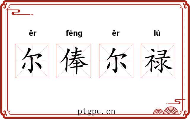 尔俸尔禄