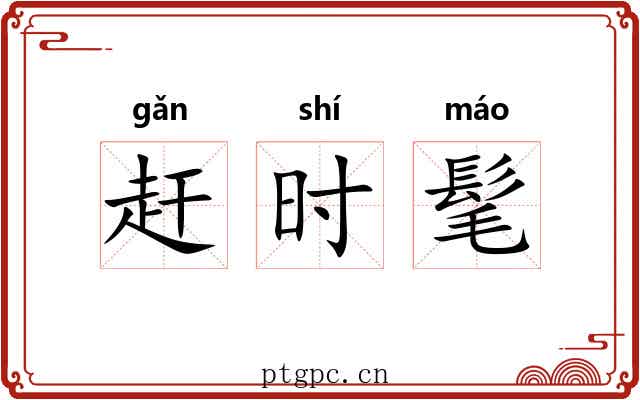 赶时髦