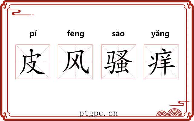皮风骚痒