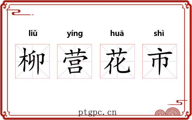 柳营花市
