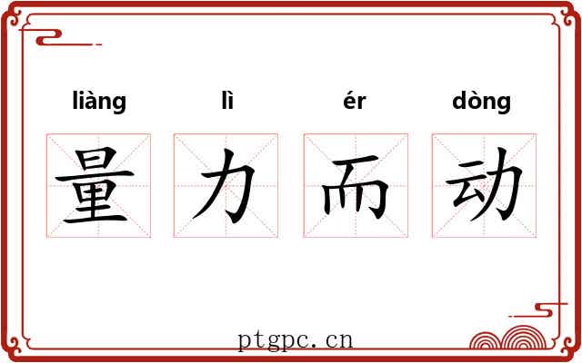 量力而动
