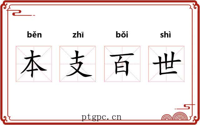 本支百世