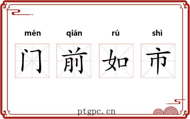 门前如市