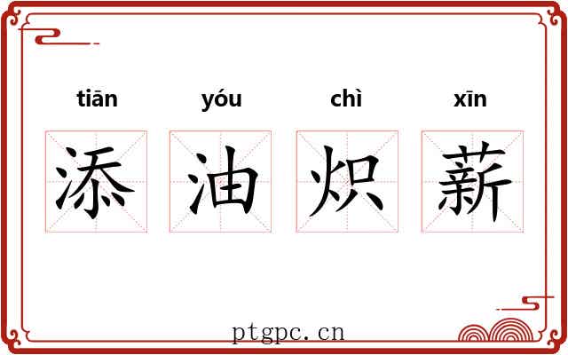 添油炽薪