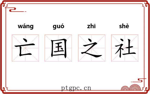 亡国之社