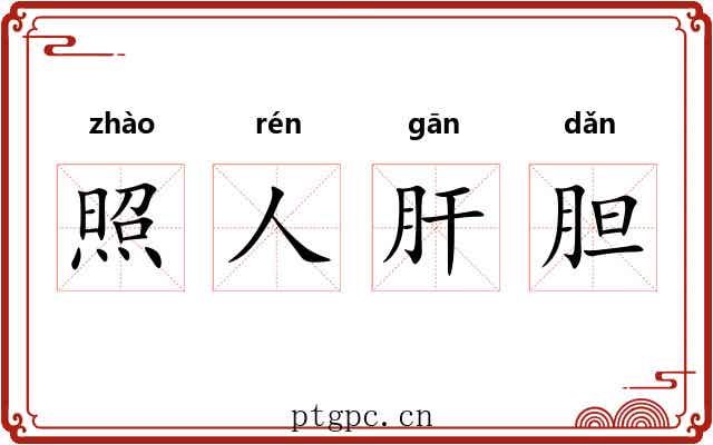 照人肝胆