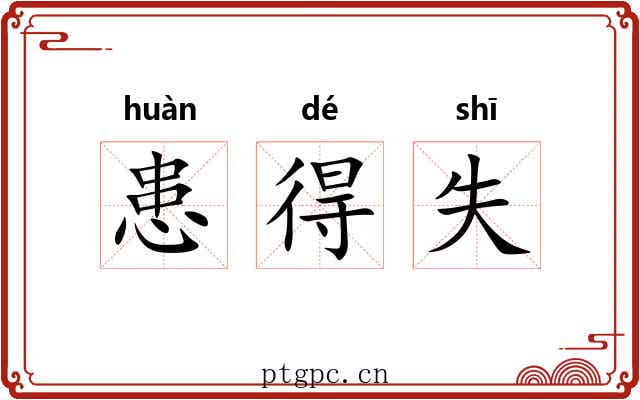 患得失