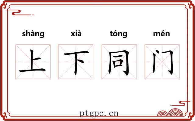 上下同门