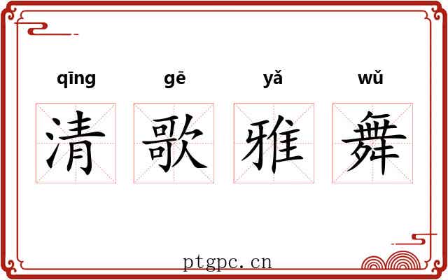 清歌雅舞