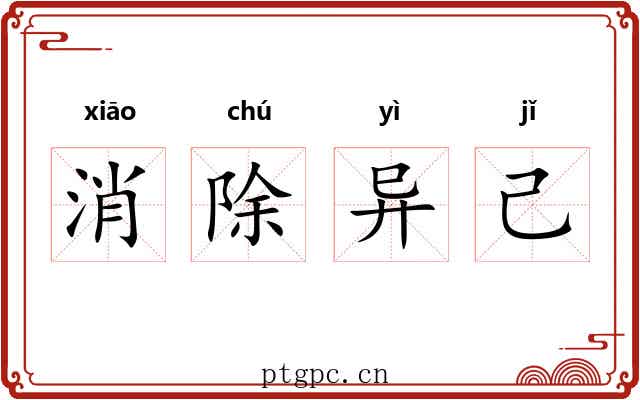 消除异己