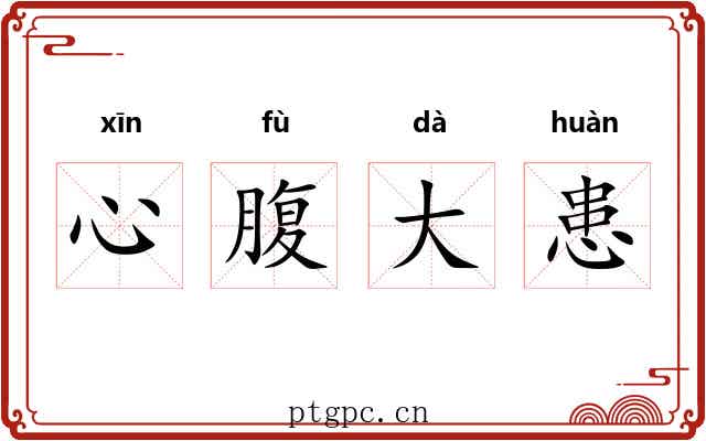 心腹大患