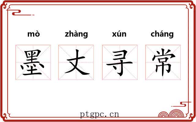 墨丈寻常