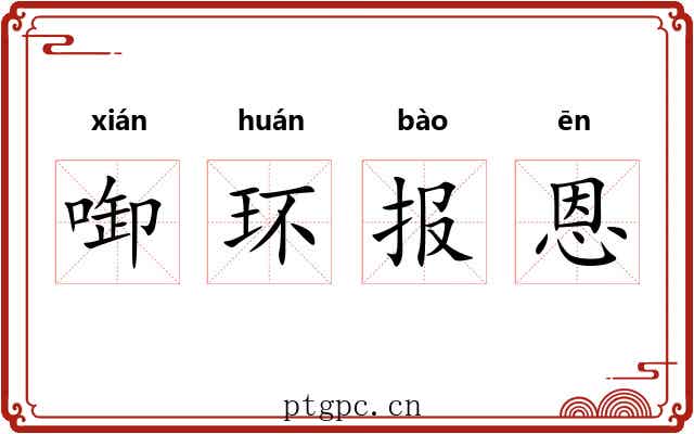啣环报恩