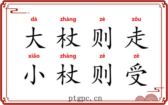 大杖则走，小杖则受