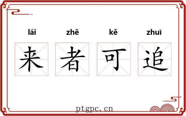 来者可追