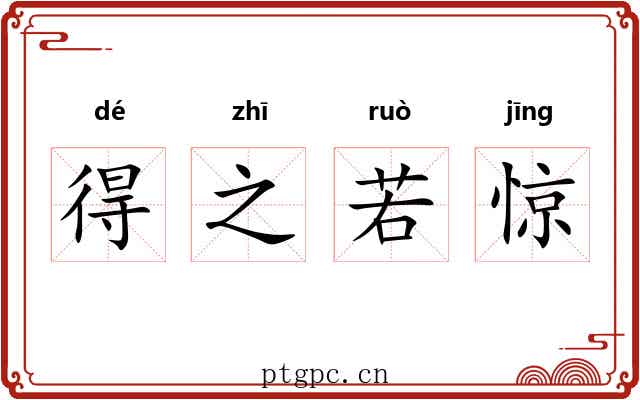 得之若惊