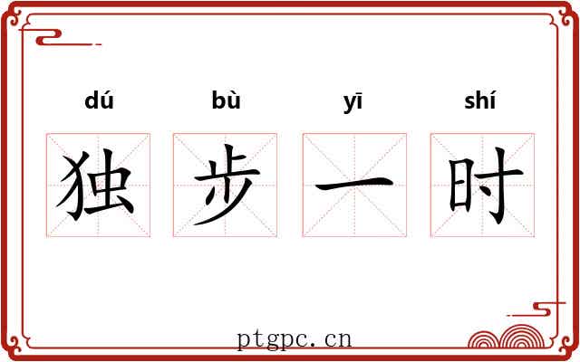 独步一时