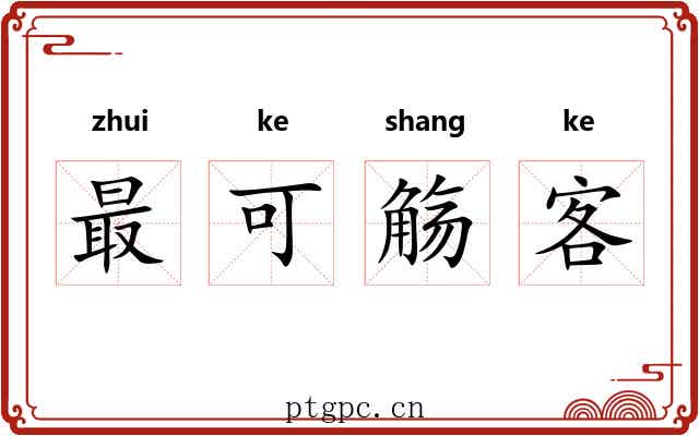 最可觞客