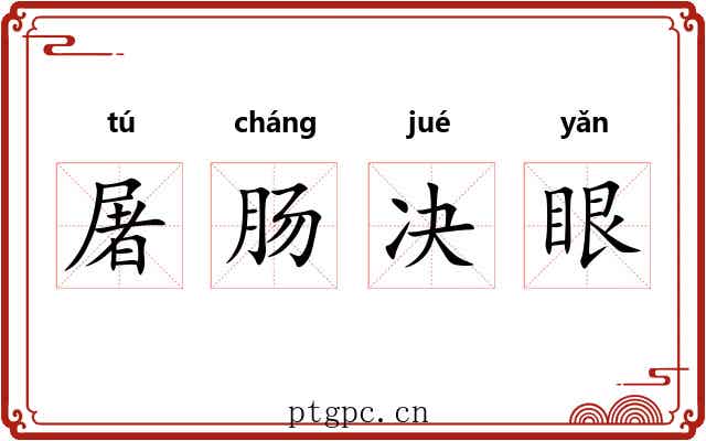 屠肠决眼