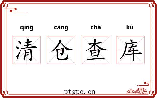 清仓查库