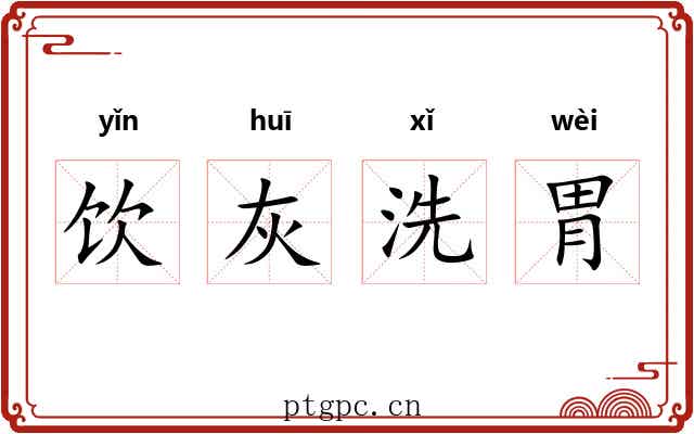 饮灰洗胃