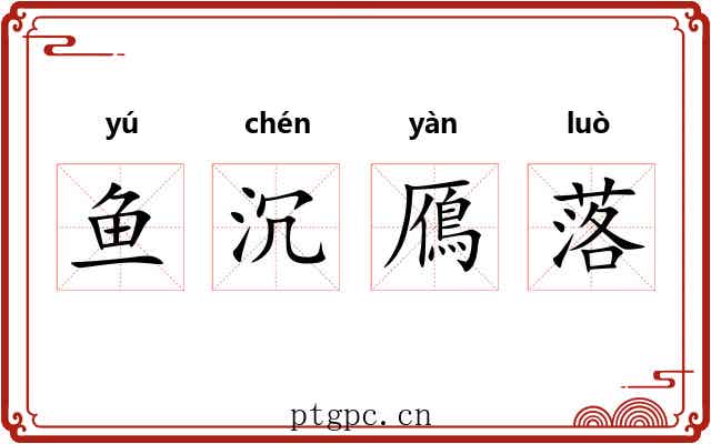 鱼沉鴈落