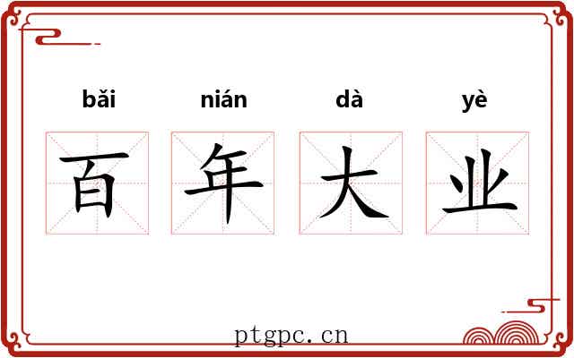 百年大业