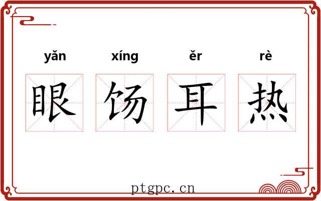 眼饧耳热