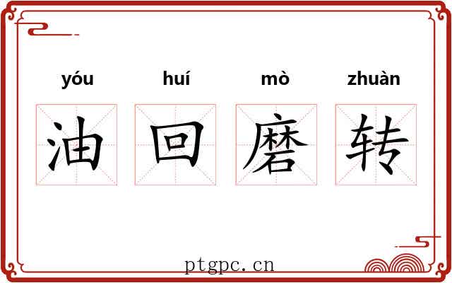 油回磨转