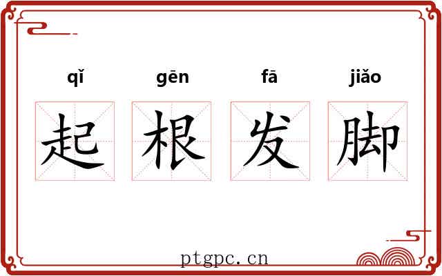 起根发脚