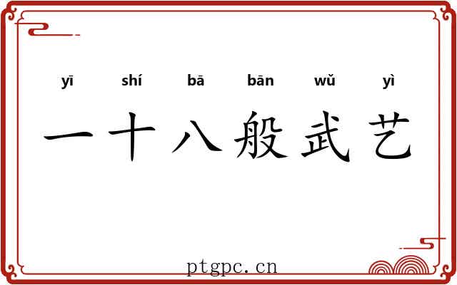一十八般武艺