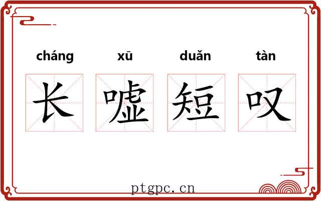 长嘘短叹