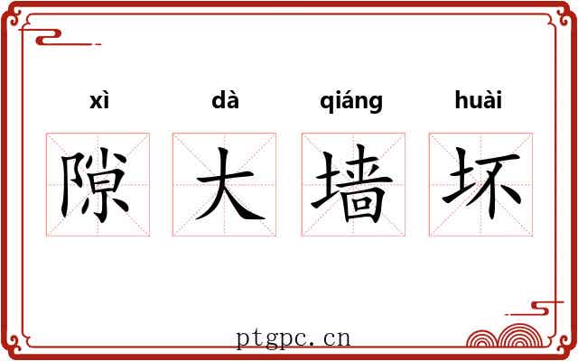 隙大墙坏