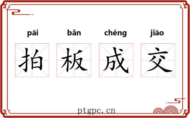 拍板成交
