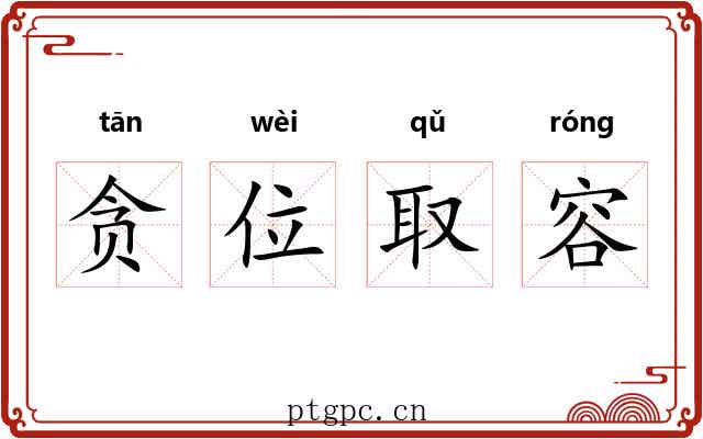 贪位取容