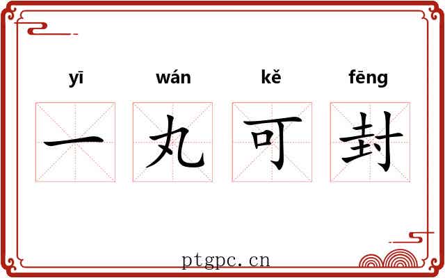 一丸可封