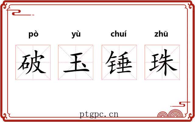 破玉锤珠