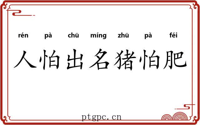 人怕出名猪怕肥
