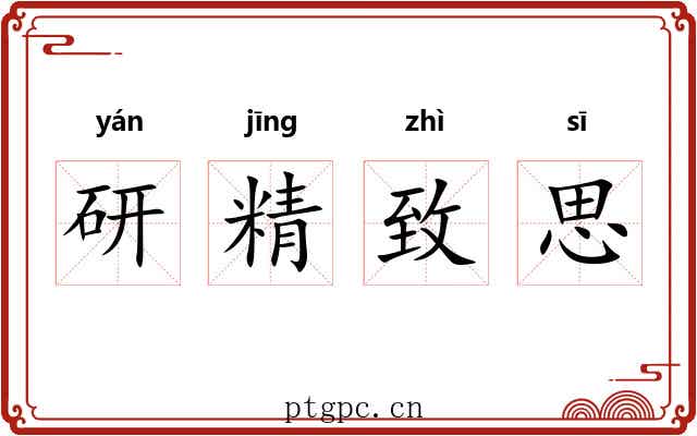 研精致思