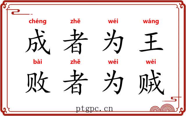 成者为王，败者为贼