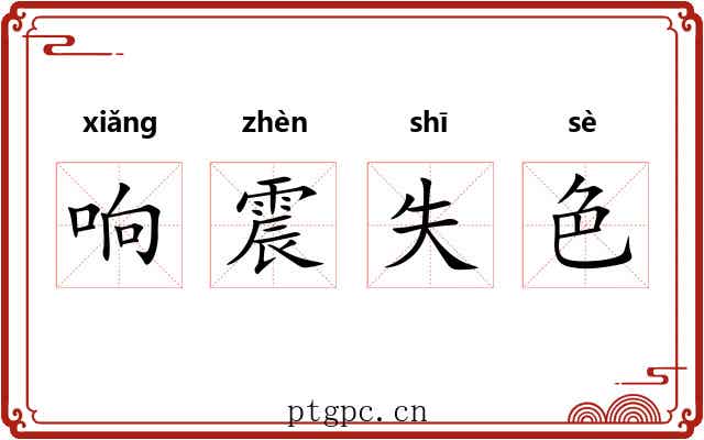响震失色