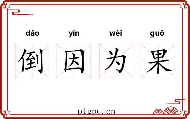 倒因为果