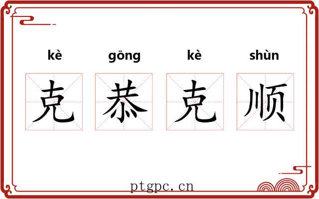 克恭克顺