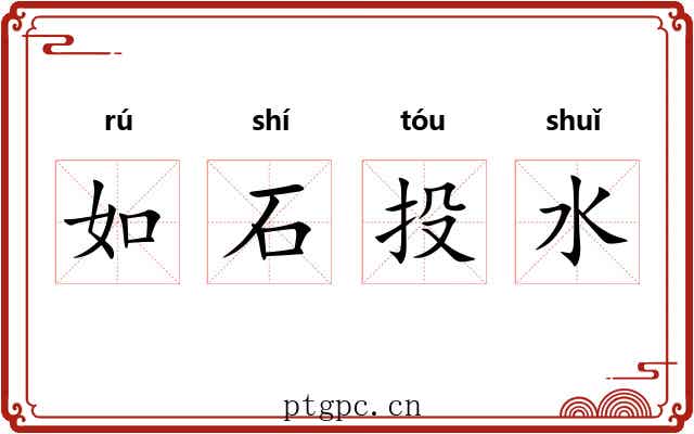 如石投水