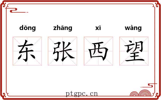 东张西望