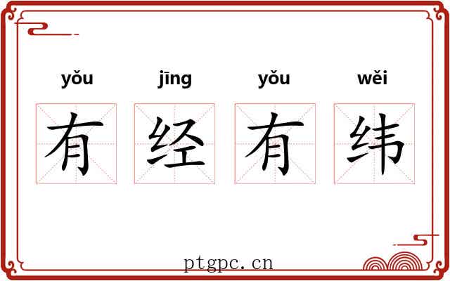 有经有纬