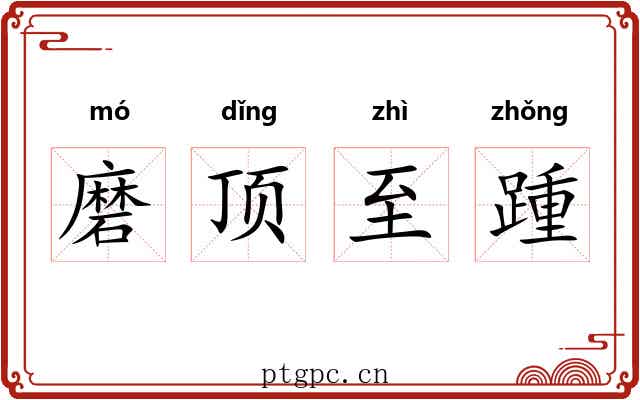 磨顶至踵