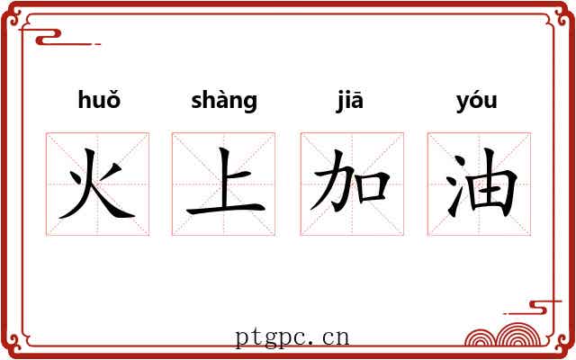 火上加油