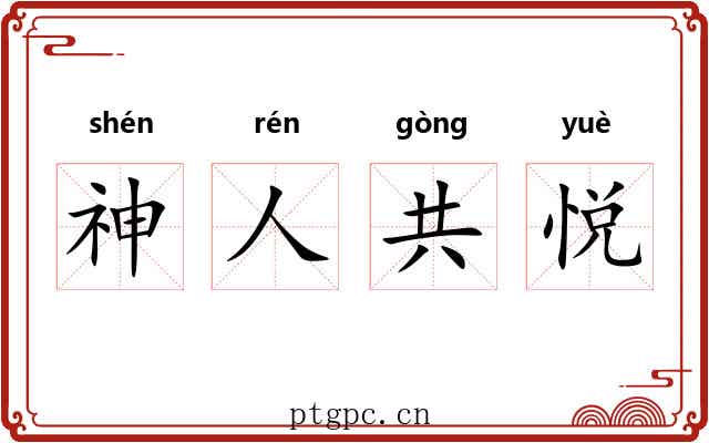 神人共悦