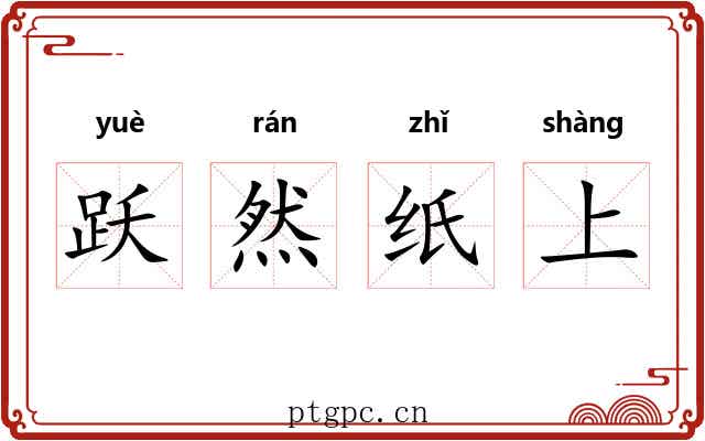 跃然纸上